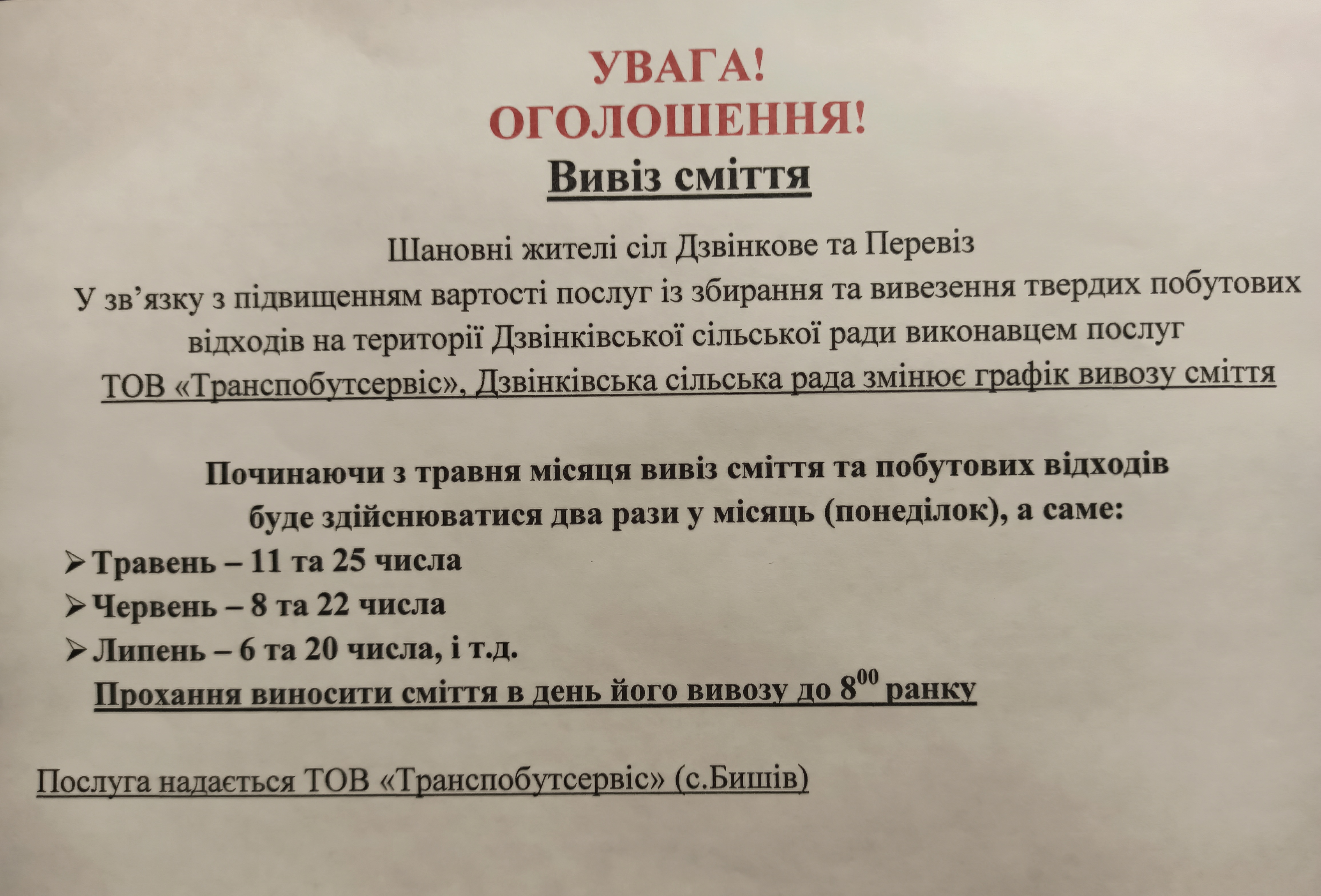 Графік вивозу сміття