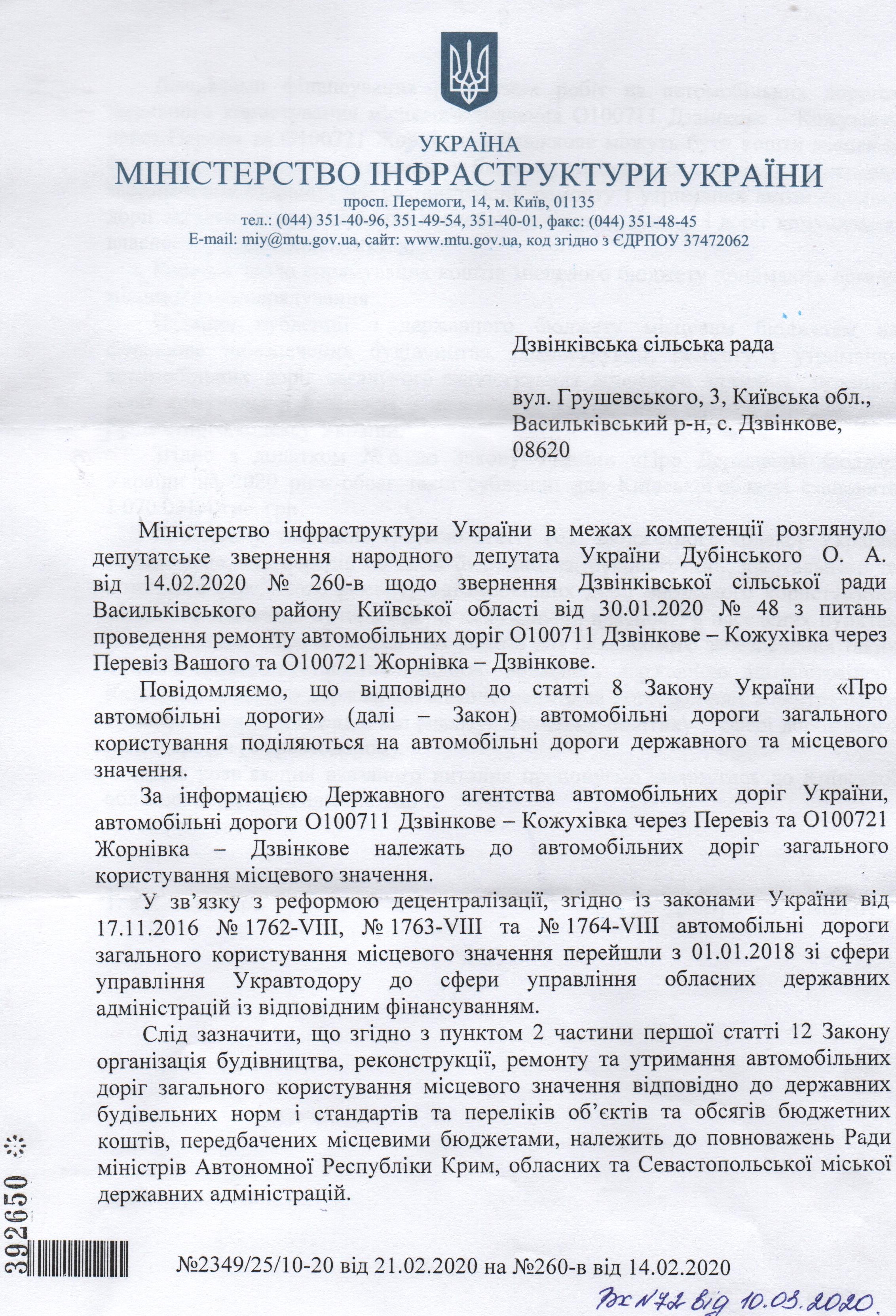 Відповідь Міністерства інфраструктури України щодо доріг