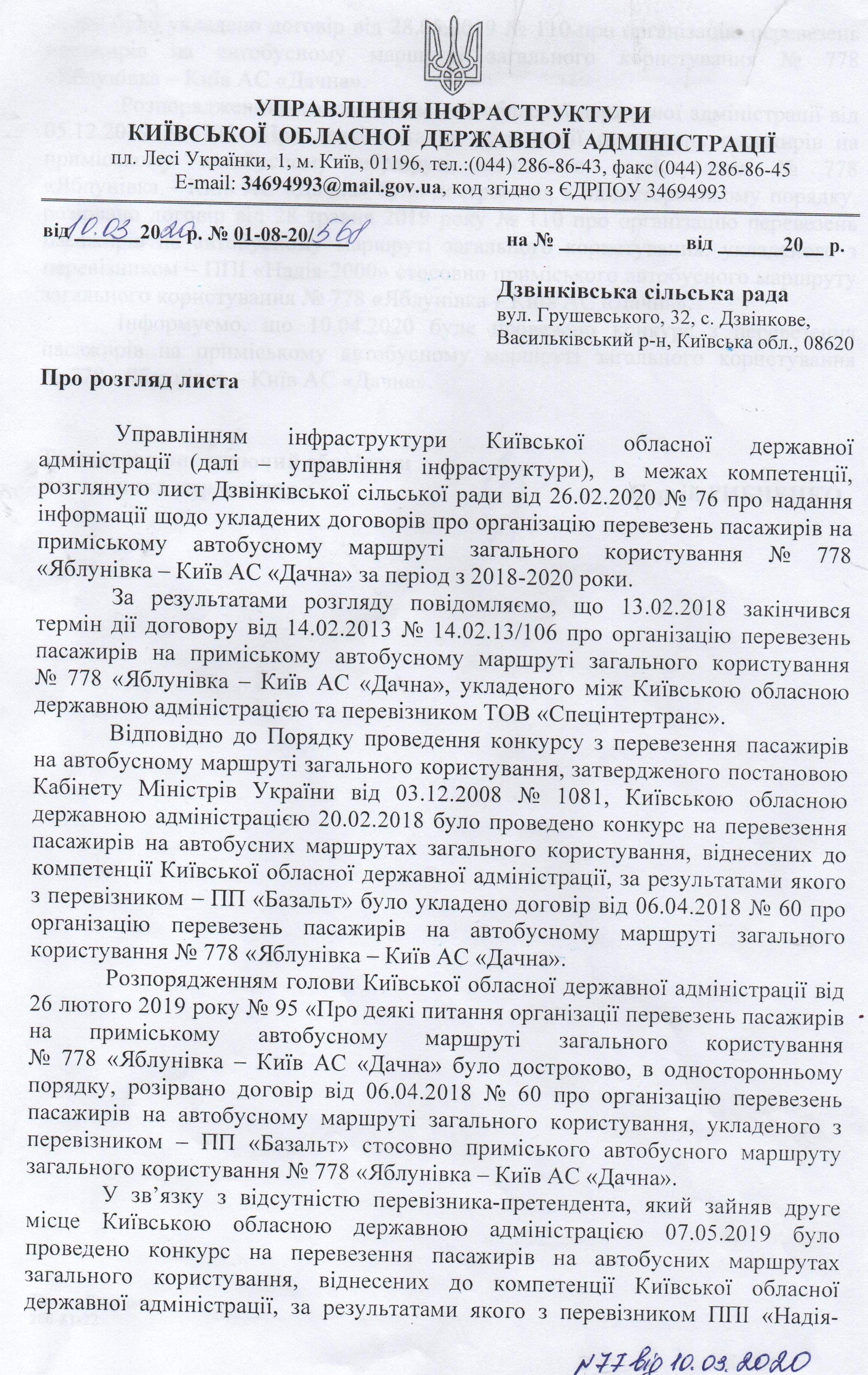 Відповідь управління інфраструктури КОДА щодо маршруту №778