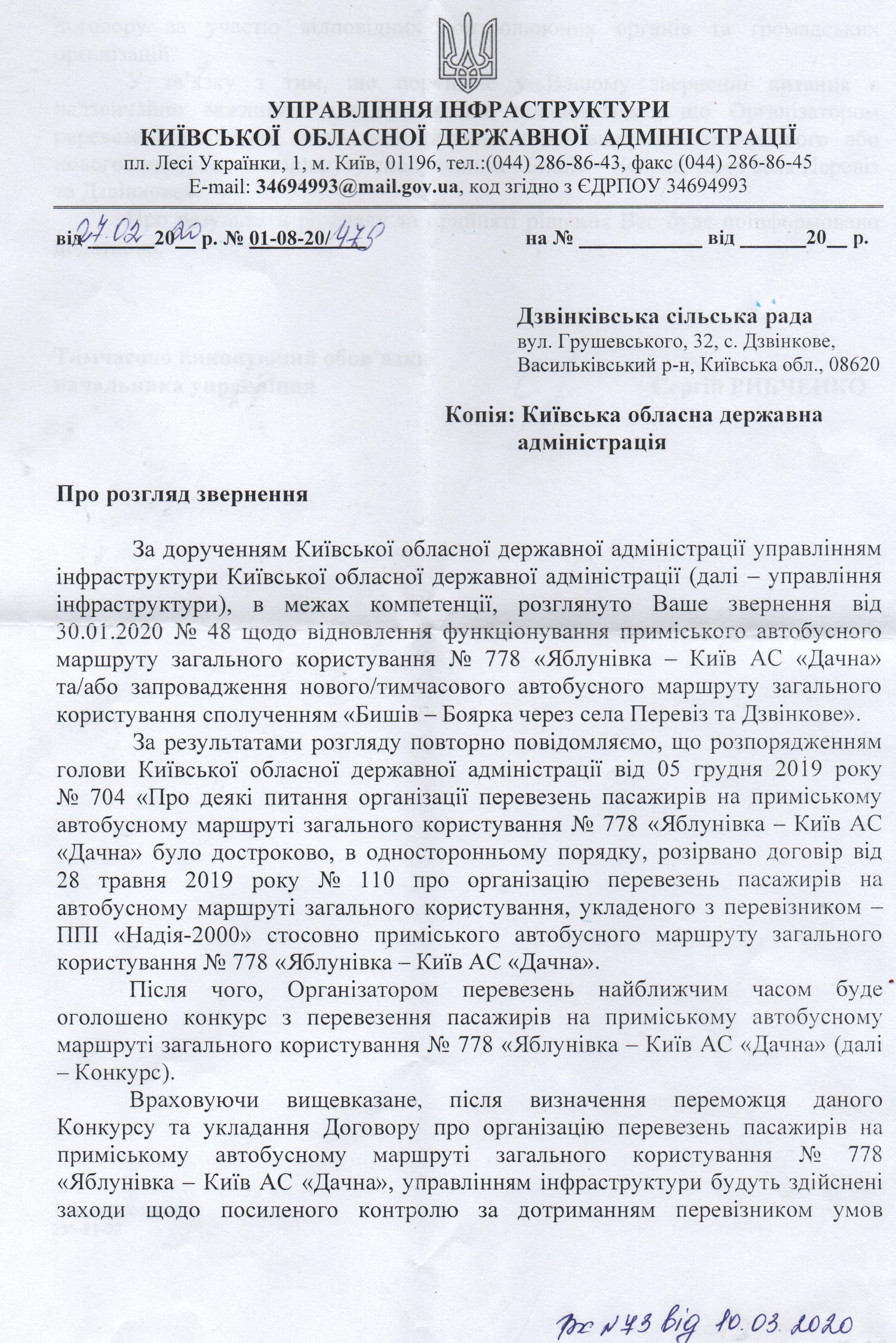 Відповідь управління інфраструктури КОДА щодо маршруту №778 та маршруту Бишів-Боярка