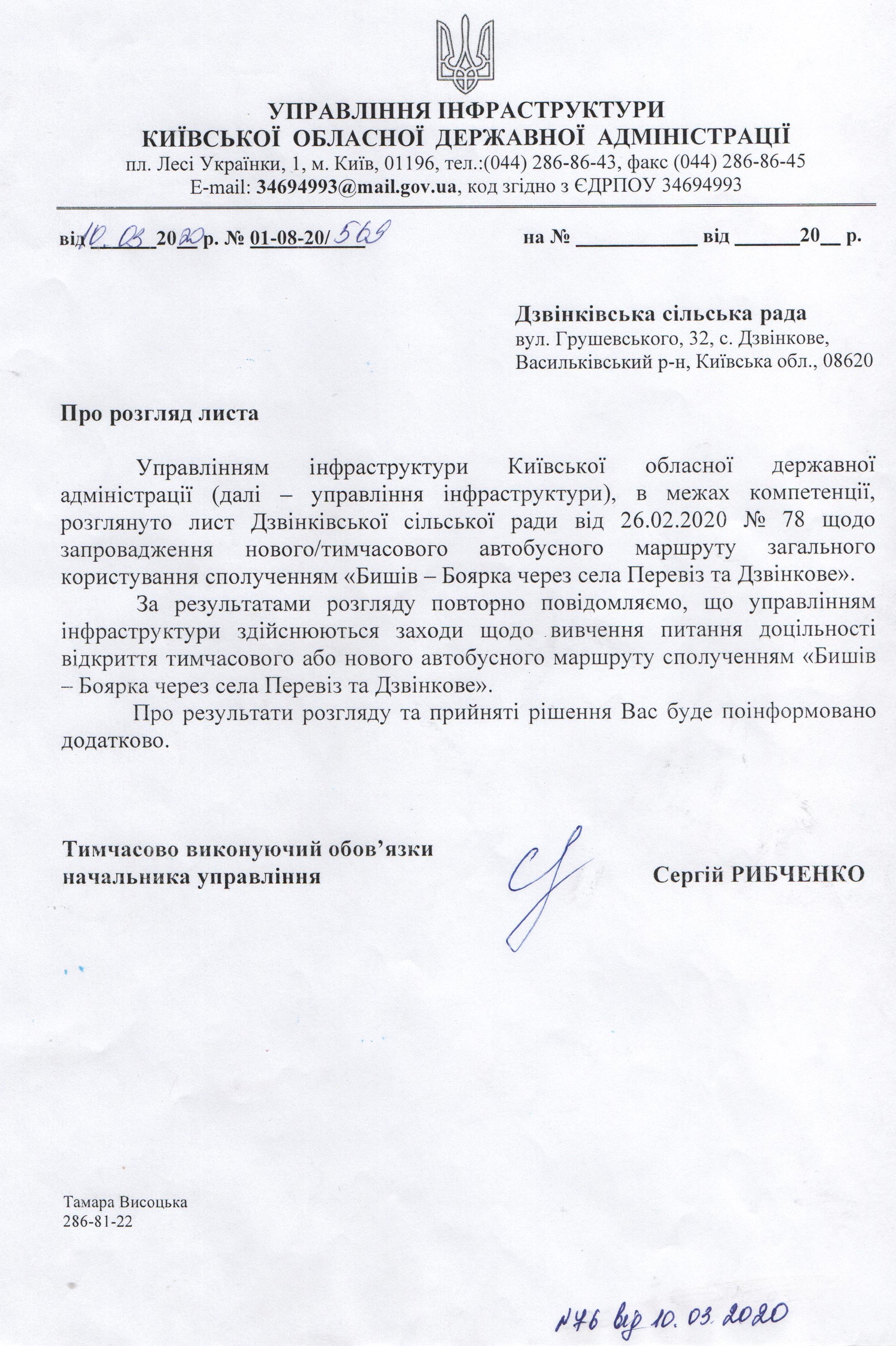 Відповідь управління інфраструктури КОДА щодо маршруту Бишів - Боярка