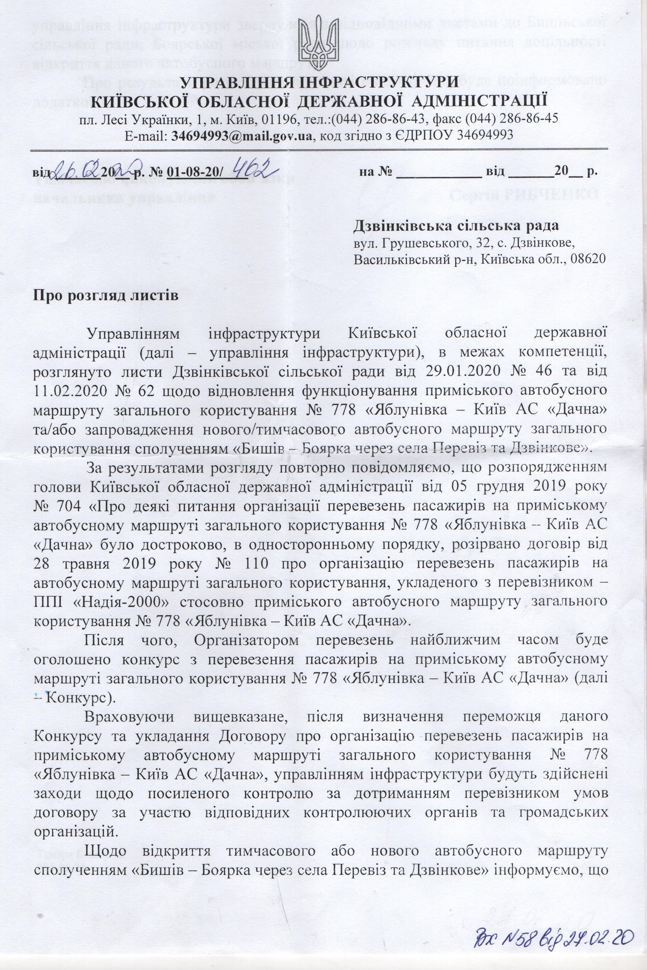 Відповідь управління інфраструктури КОДА щодо маршруту №778 та маршруту Бишів-Боярка (другий лист)