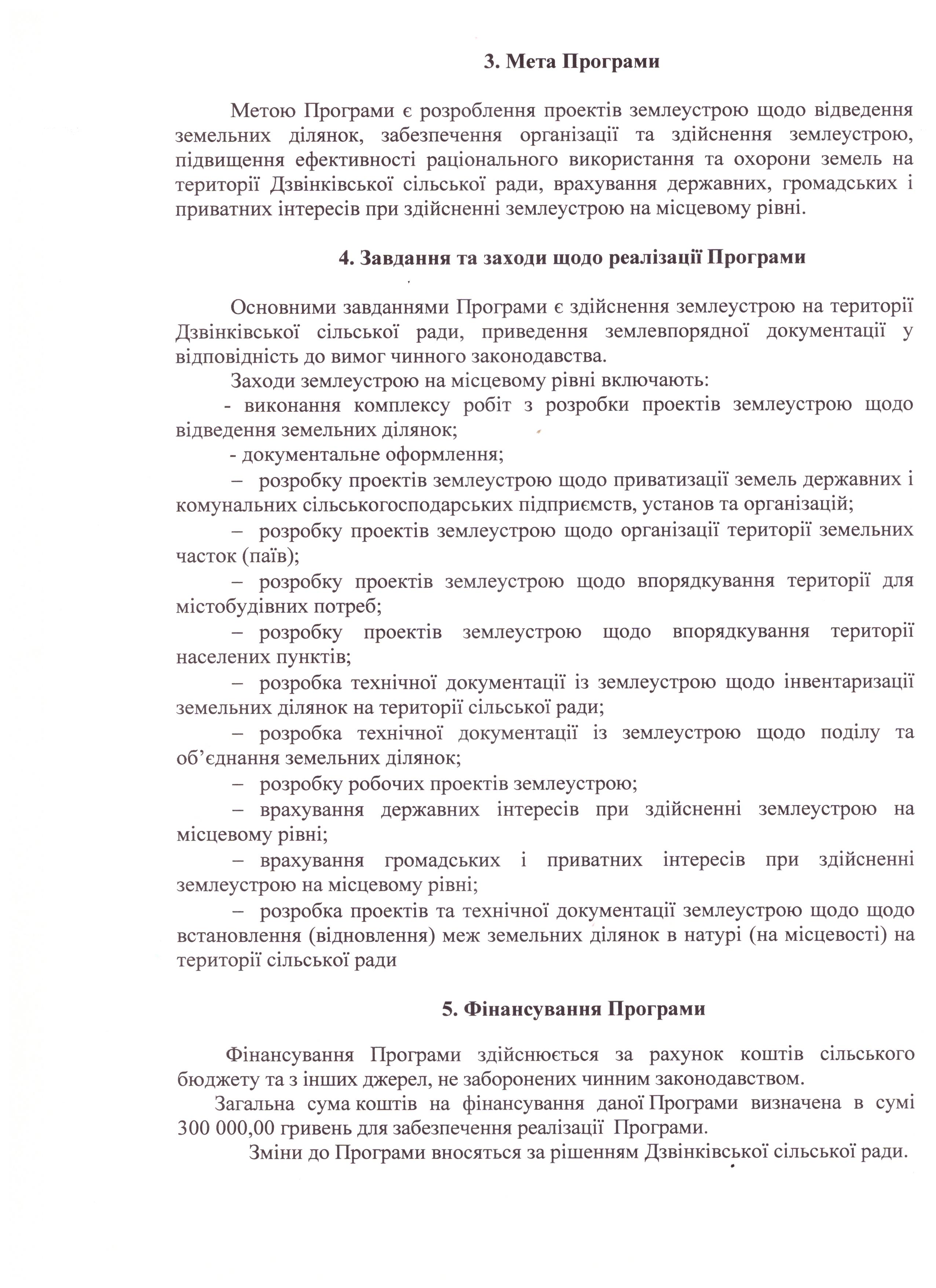 Про затвердження Програми Здійснення землеустрою на території Дзвінківської сільської ради на 2020 рік