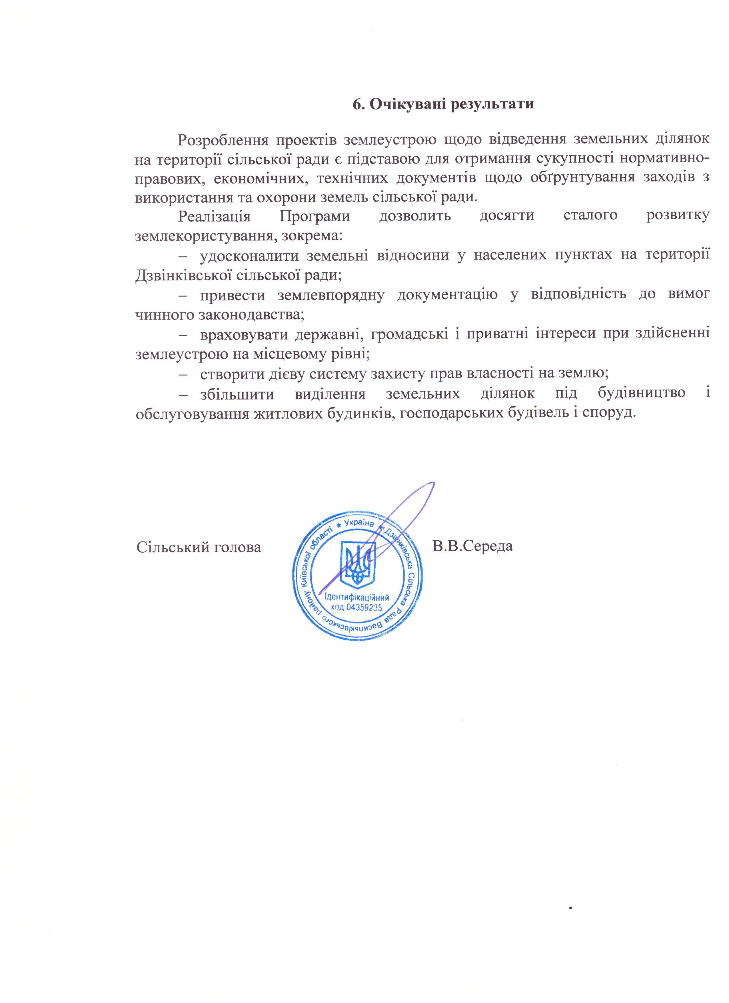 Про затвердження Програми Здійснення землеустрою на території Дзвінківської сільської ради на 2020 рік