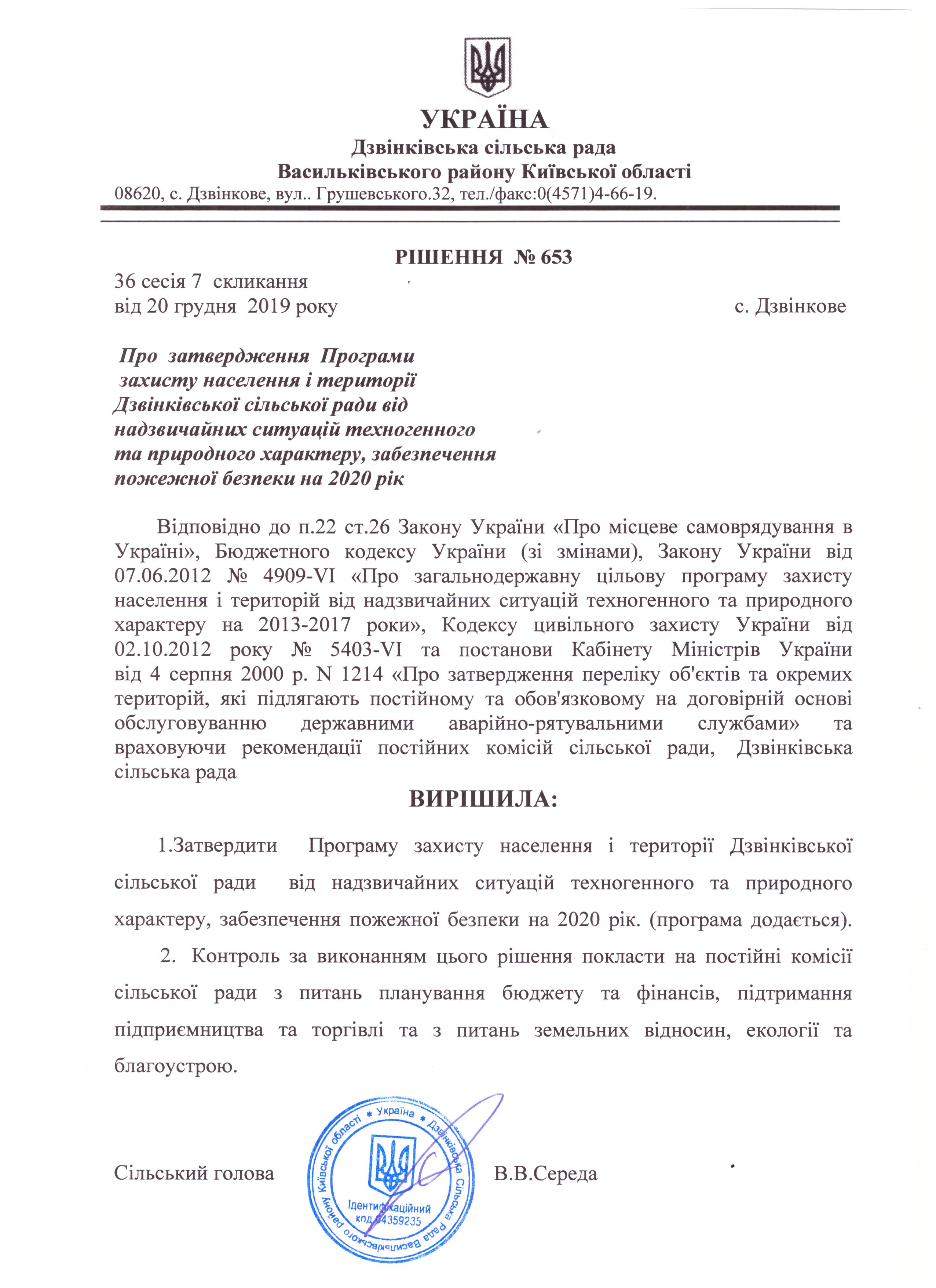 Про затвердження Програми захисту населення і території Дзвінківської сільської ради від надзвичайних ситуацій техногенного та природного характеру