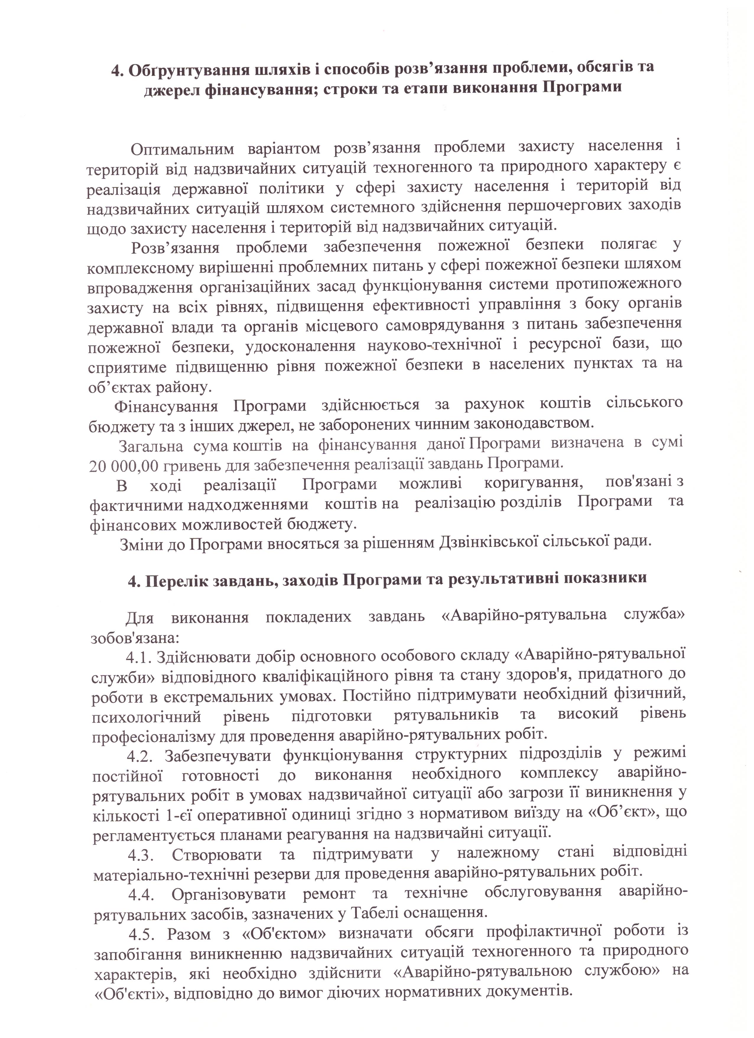 Про затвердження Програми захисту населення і території Дзвінківської сільської ради від надзвичайних ситуацій техногенного та природного характеру