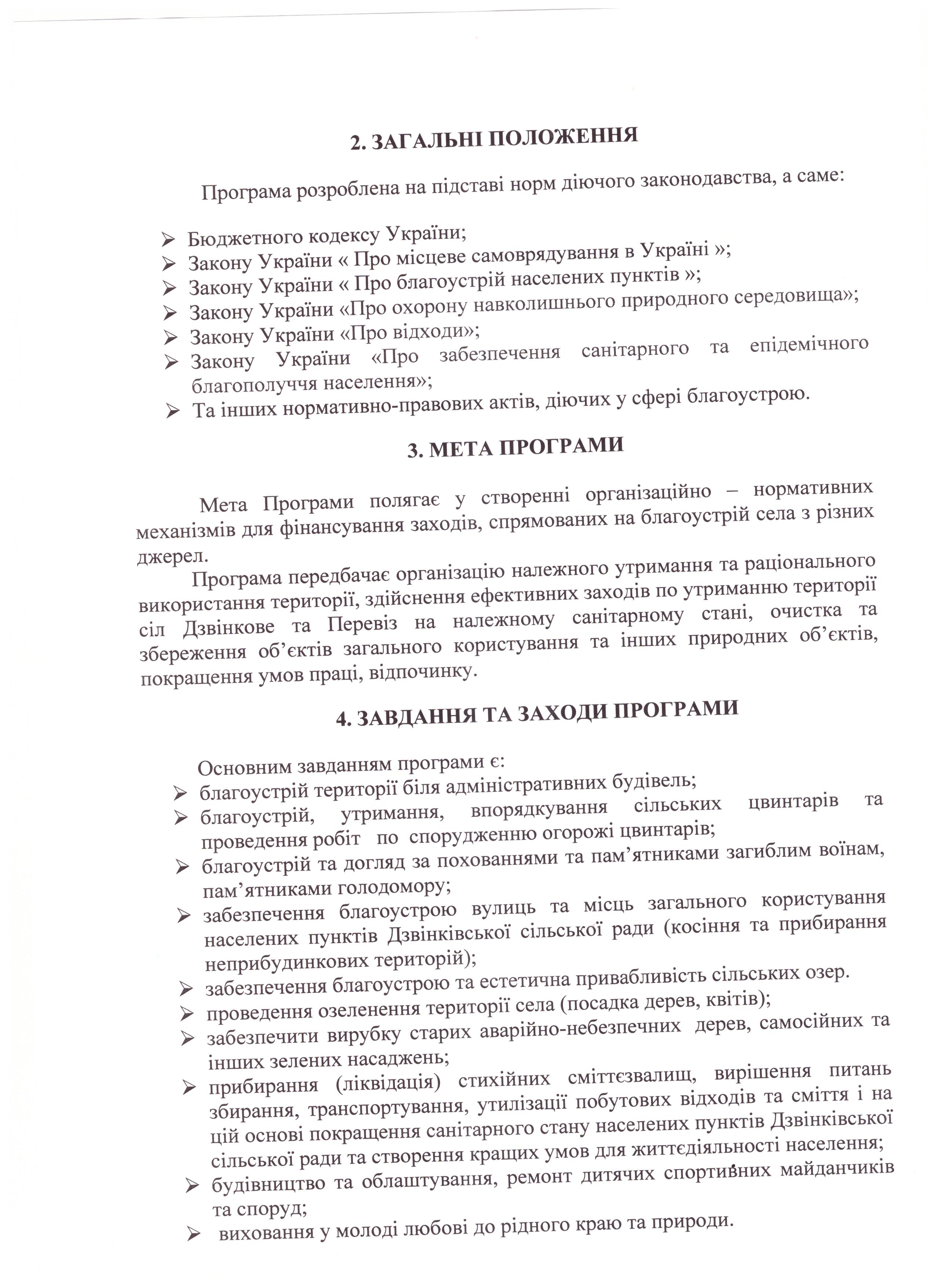 Про затвердження Програми благоустрою населених пунктів Дзвінківської сільської ради на 2020 рік