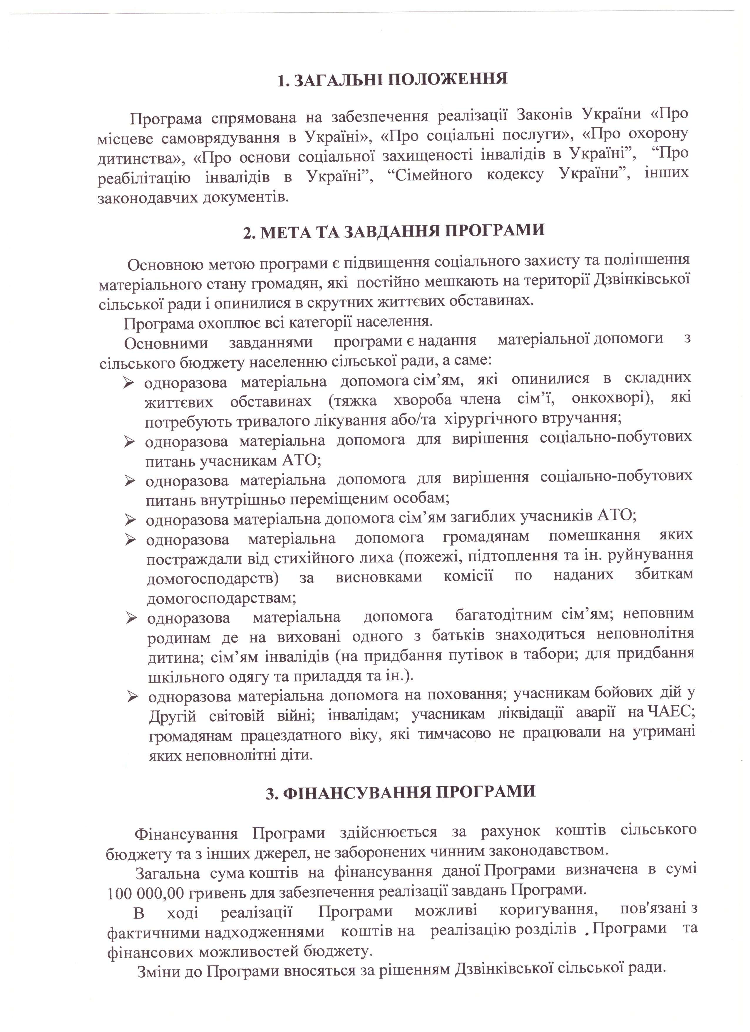 Про затвердження програми соціального захисту та надання матеріальної допомоги населенню Дзвінківської сільської  ради на 2020 рік