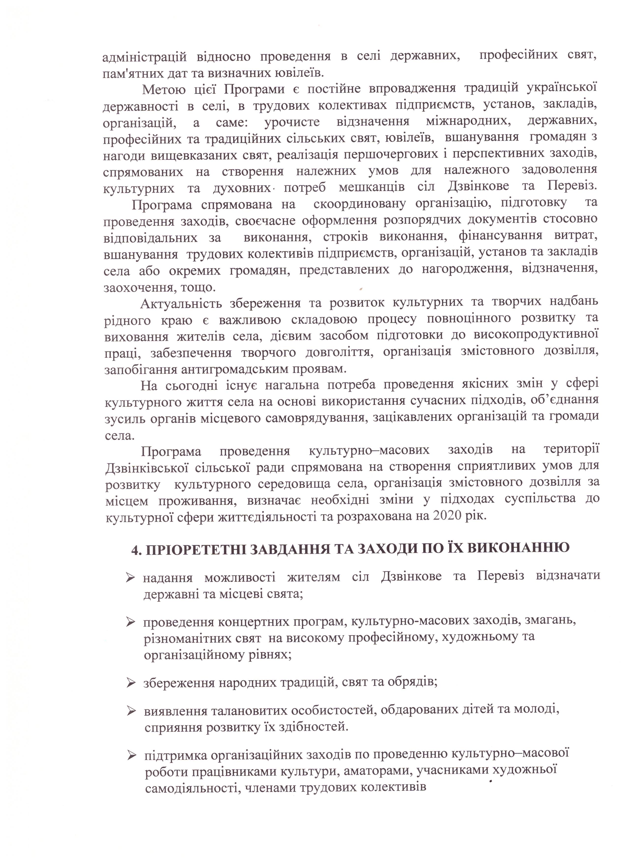 Про затвердження Програми проведення культурно-масових заходів на території Дзвінківської сільської ради на 2020 рік