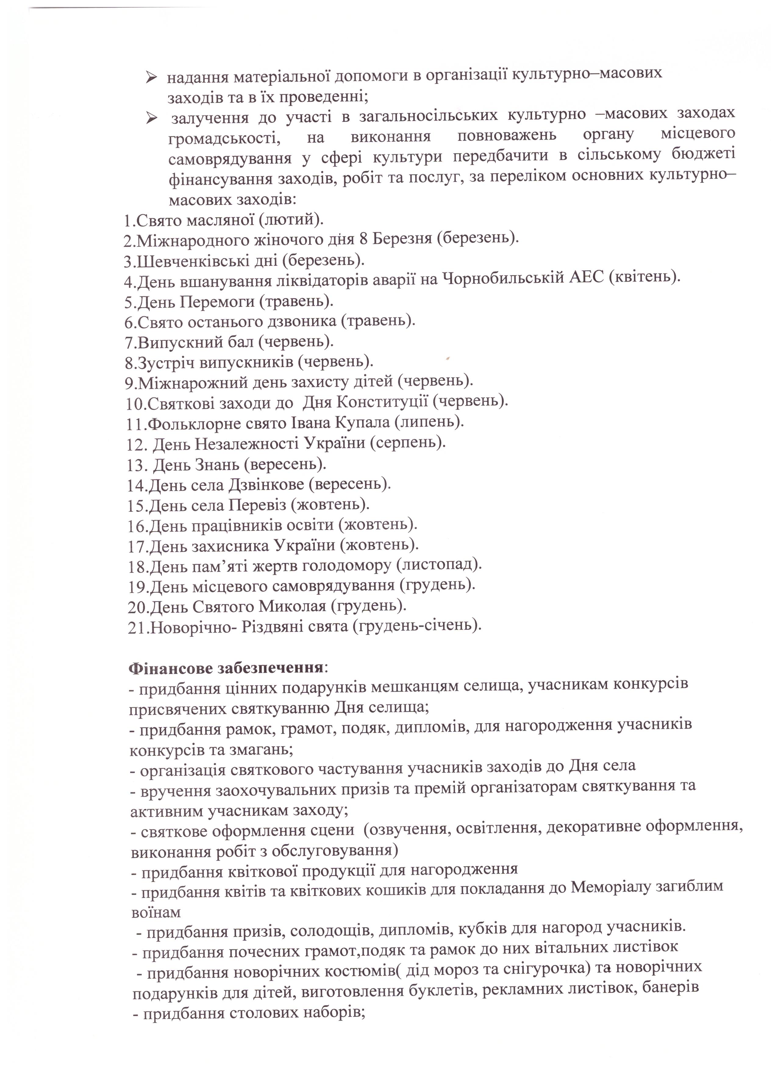 Про затвердження Програми проведення культурно-масових заходів на території Дзвінківської сільської ради на 2020 рік