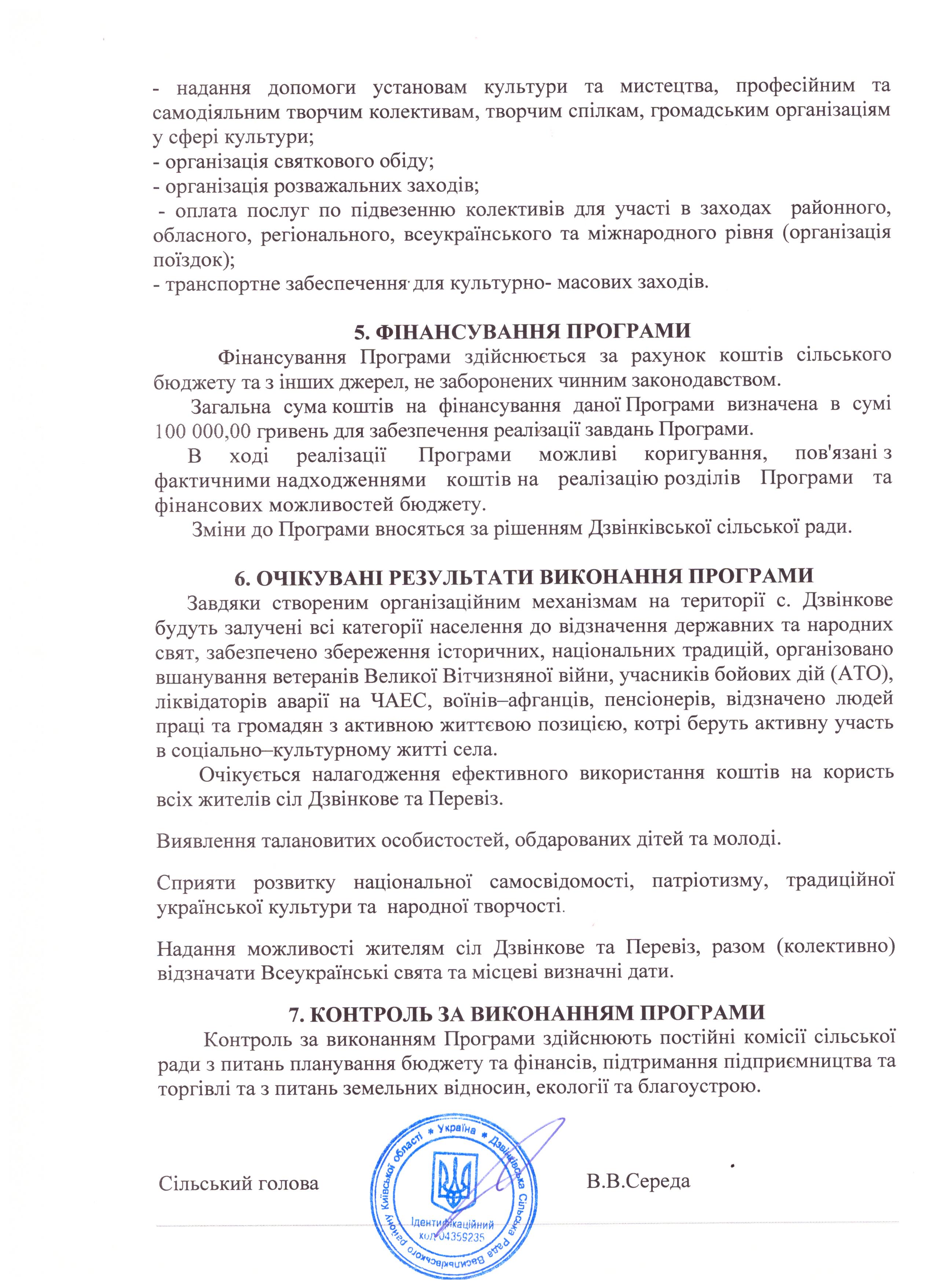 Про затвердження Програми проведення культурно-масових заходів на території Дзвінківської сільської ради на 2020 рік